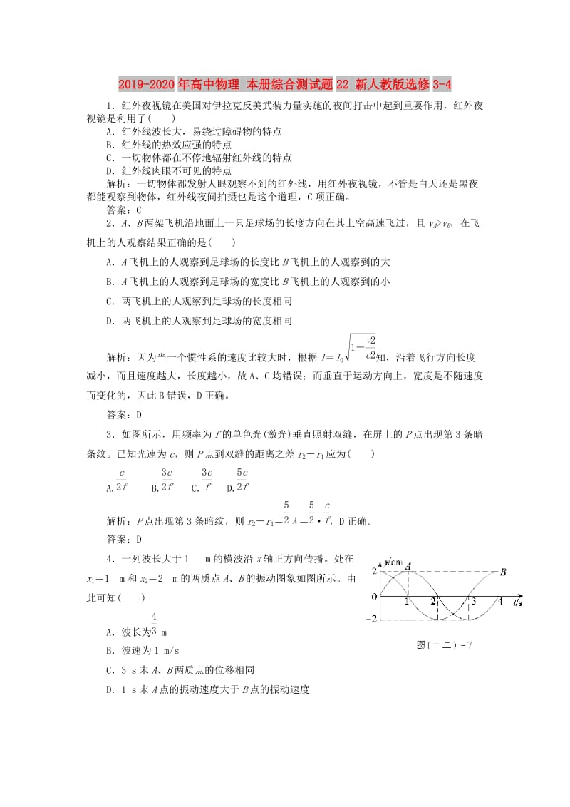 2019-2020年高中物理 本册综合测试题22 新人教版选修3-4.doc_第1页