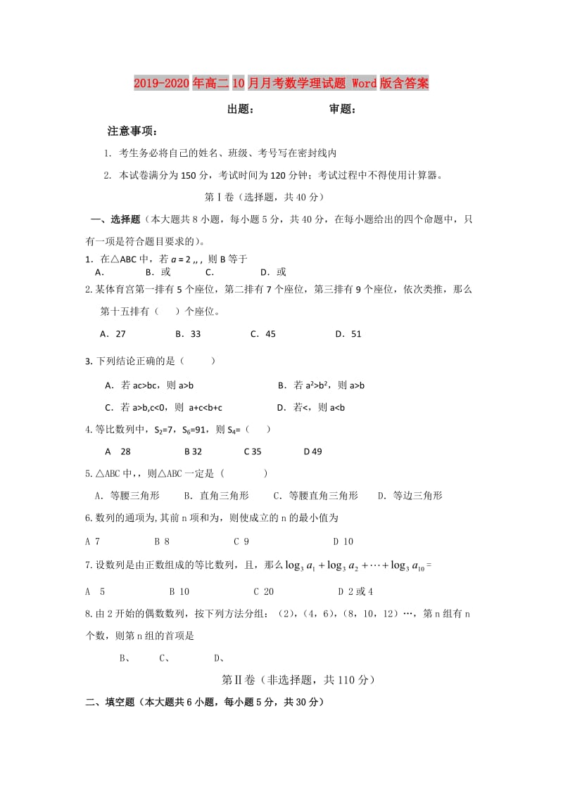 2019-2020年高二10月月考数学理试题 Word版含答案.doc_第1页