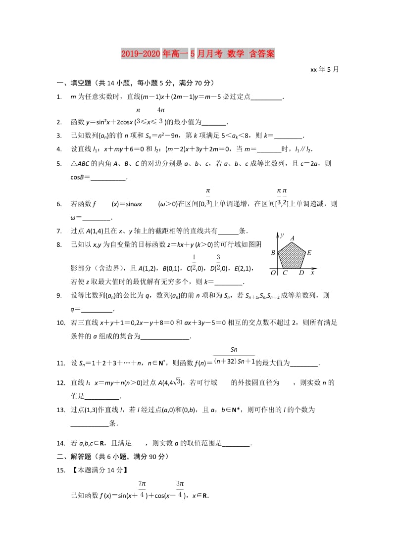 2019-2020年高一5月月考 数学 含答案.doc_第1页