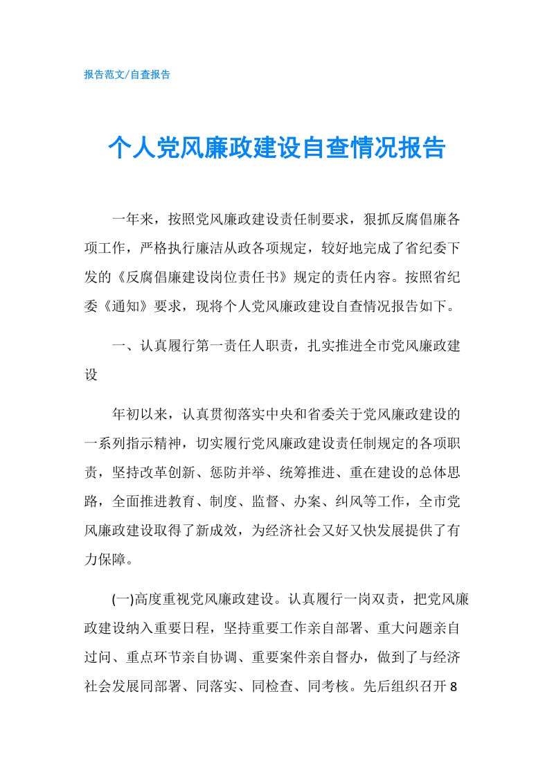 个人党风廉政建设自查情况报告.doc_第1页