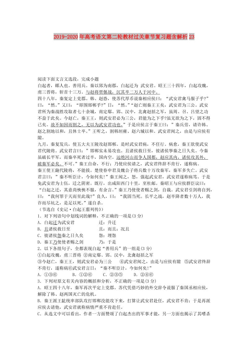 2019-2020年高考语文第二轮教材过关章节复习题含解析23.doc_第1页