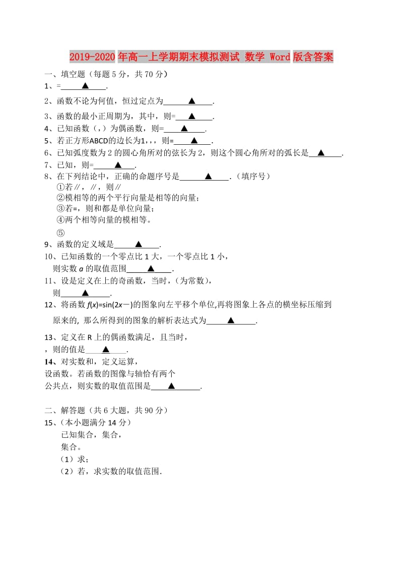 2019-2020年高一上学期期末模拟测试 数学 Word版含答案.doc_第1页