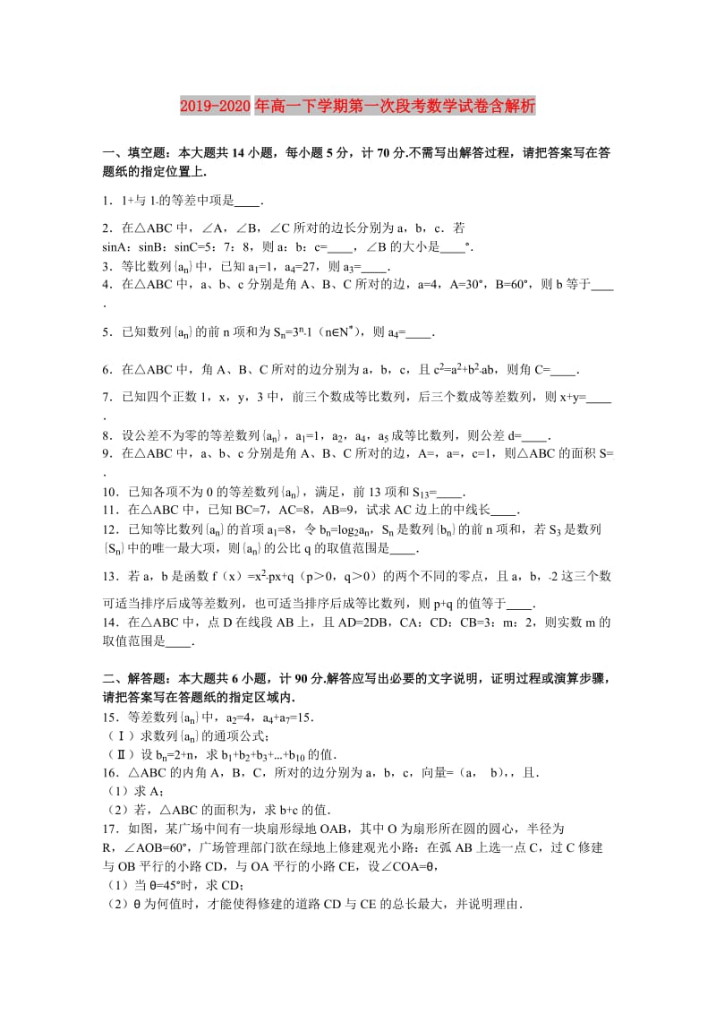 2019-2020年高一下学期第一次段考数学试卷含解析.doc_第1页