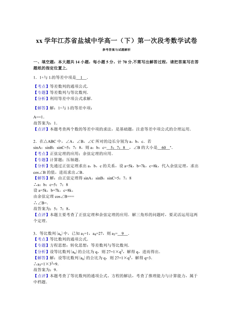 2019-2020年高一下学期第一次段考数学试卷含解析.doc_第3页