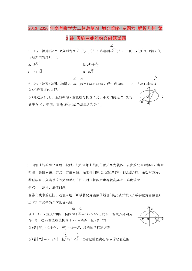 2019-2020年高考数学大二轮总复习 增分策略 专题六 解析几何 第3讲 圆锥曲线的综合问题试题.doc_第1页