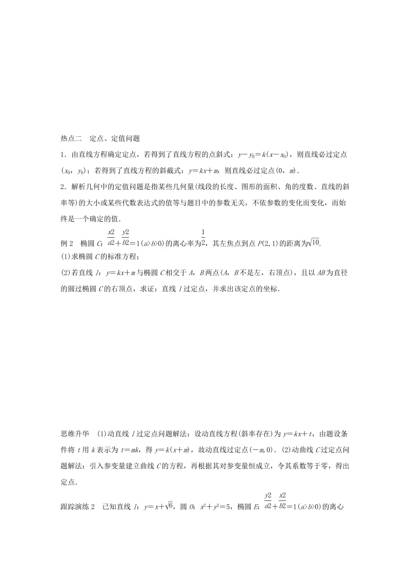 2019-2020年高考数学大二轮总复习 增分策略 专题六 解析几何 第3讲 圆锥曲线的综合问题试题.doc_第3页