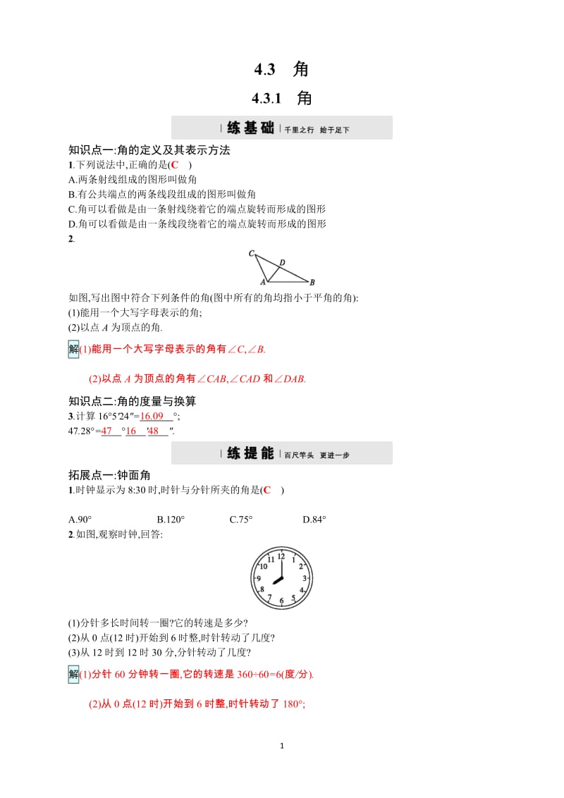 2017年秋人教版七年级上《4.3.1角》同步四维训练含答案.doc_第1页