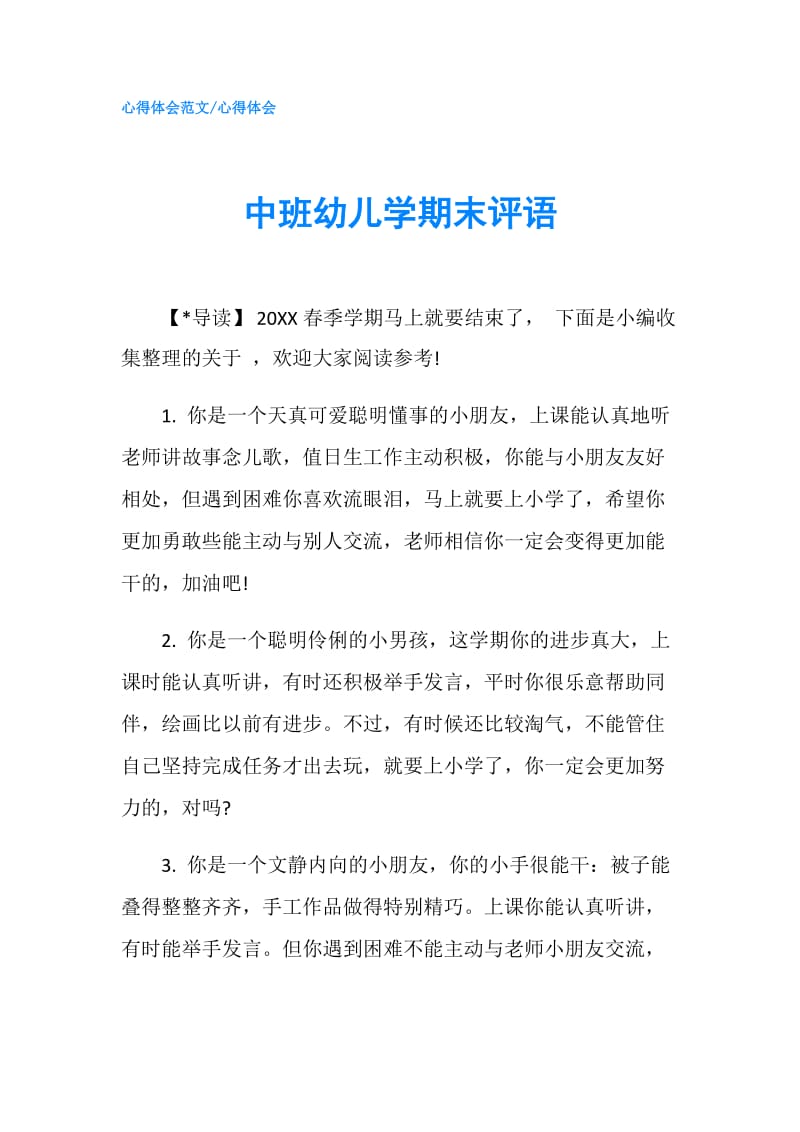 中班幼儿学期末评语.doc_第1页