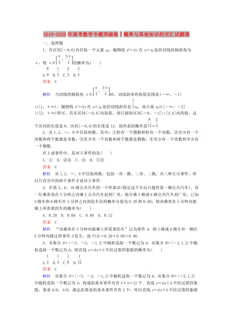 2019-2020年高考数学专题突破练7概率与其他知识的交汇试题理.DOC_第1页