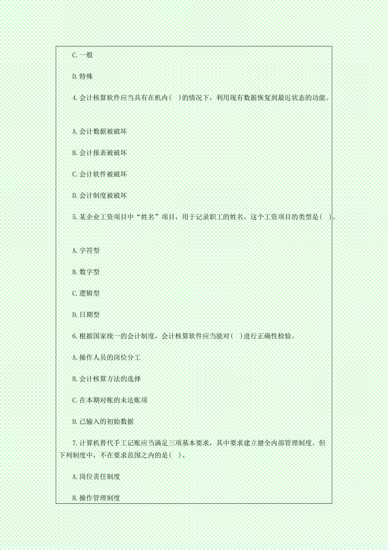 XXXX年会计证考试会计电算化模拟试题及答案.doc_第2页