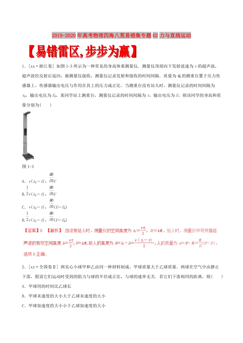 2019-2020年高考物理四海八荒易错集专题02力与直线运动.doc_第1页