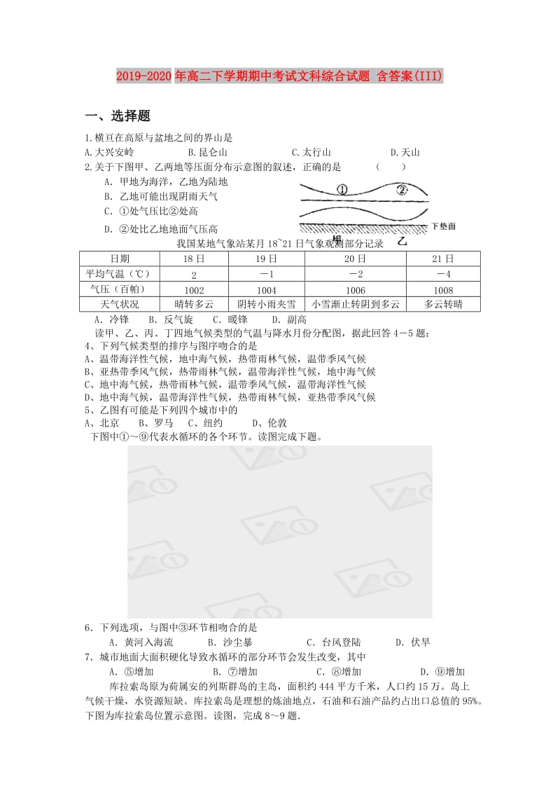 2019-2020年高二下学期期中考试文科综合试题 含答案(III).doc_第1页