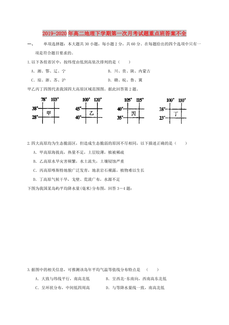 2019-2020年高二地理下学期第一次月考试题重点班答案不全.doc_第1页