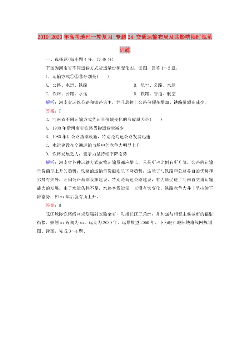 2019-2020年高考地理一轮复习 专题24 交通运输布局及其影响限时规范训练.doc_第1页