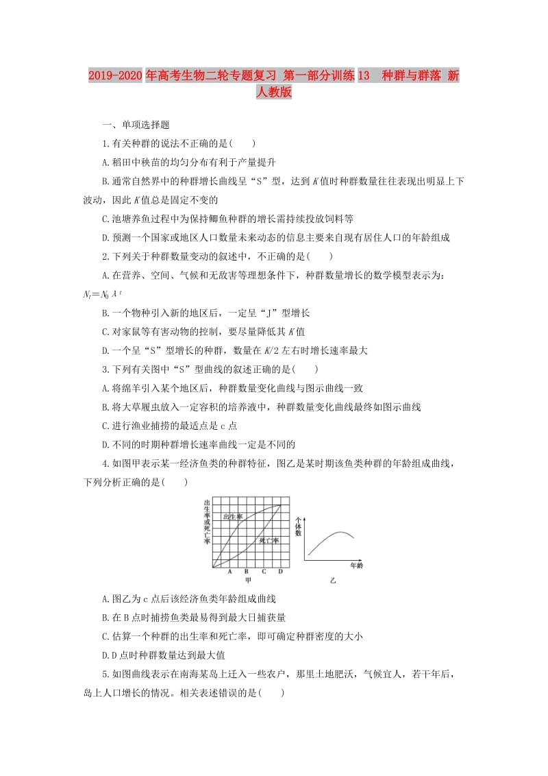 2019-2020年高考生物二轮专题复习 第一部分训练13　种群与群落 新人教版.doc_第1页