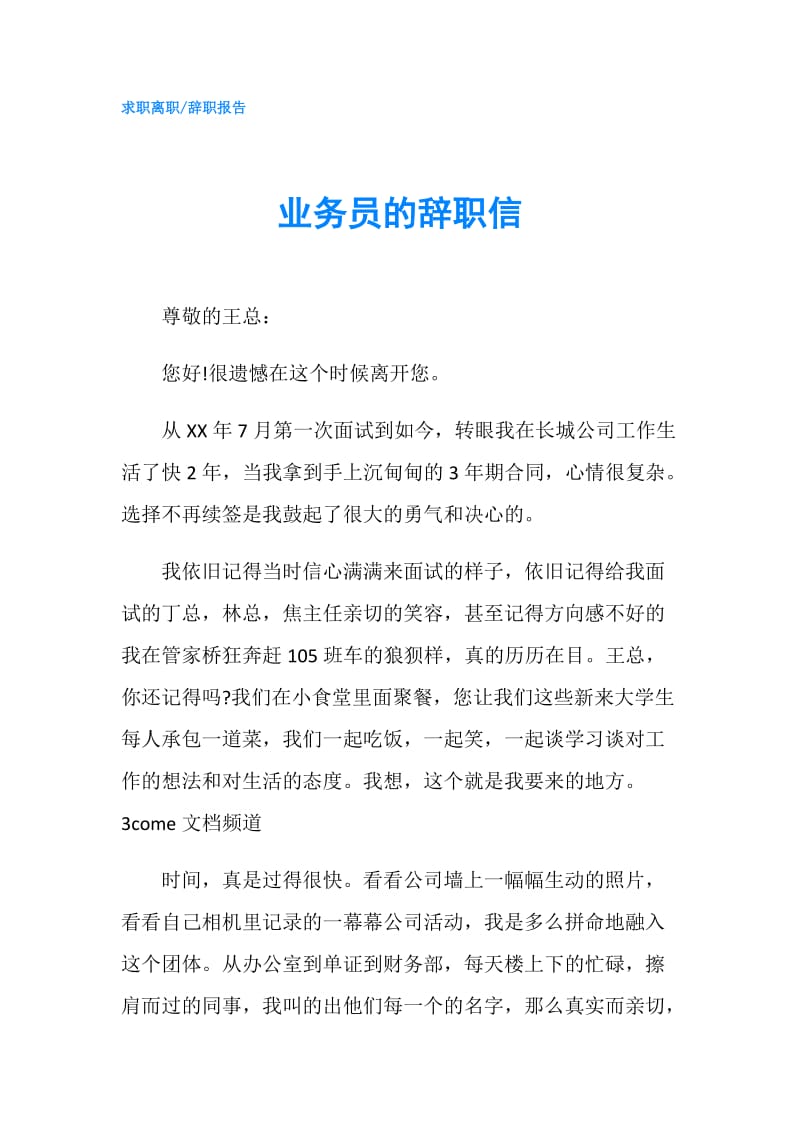 业务员的辞职信.doc_第1页