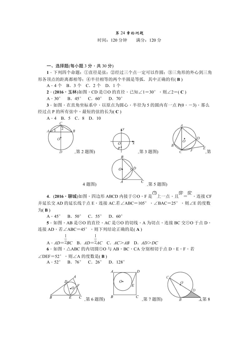 2017年秋人教版九年级上《第24章圆》检测题含答案.doc_第1页