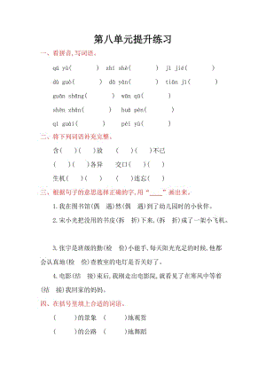 2016年湘教版三年級語文上冊第八單元提升練習(xí)題及答案.doc