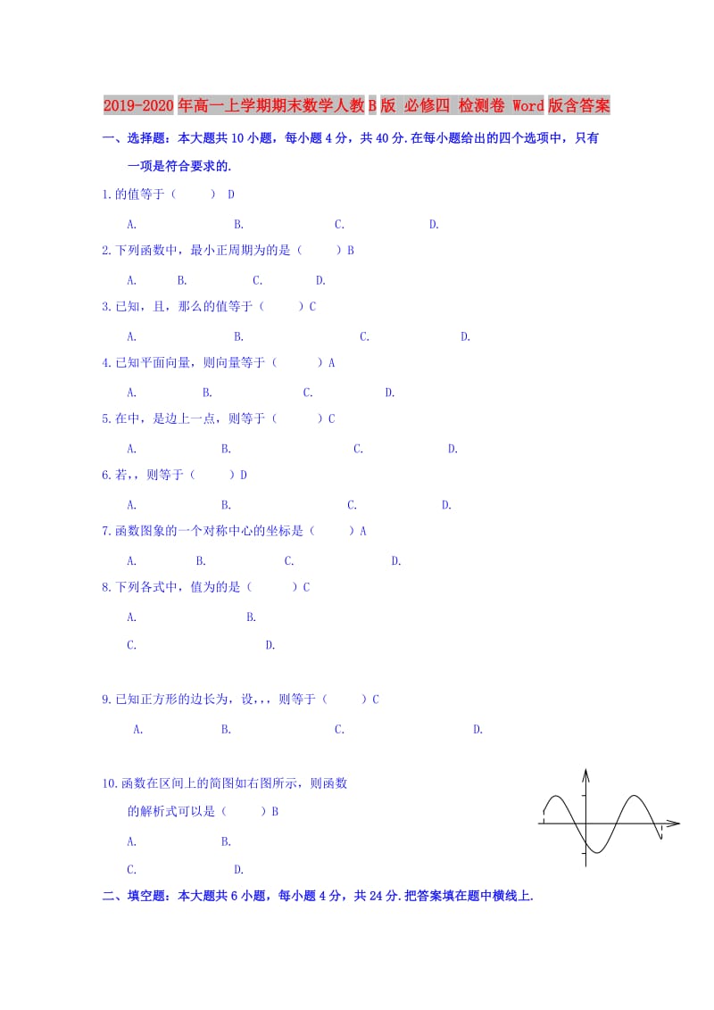 2019-2020年高一上学期期末数学人教B版 必修四 检测卷 Word版含答案.doc_第1页