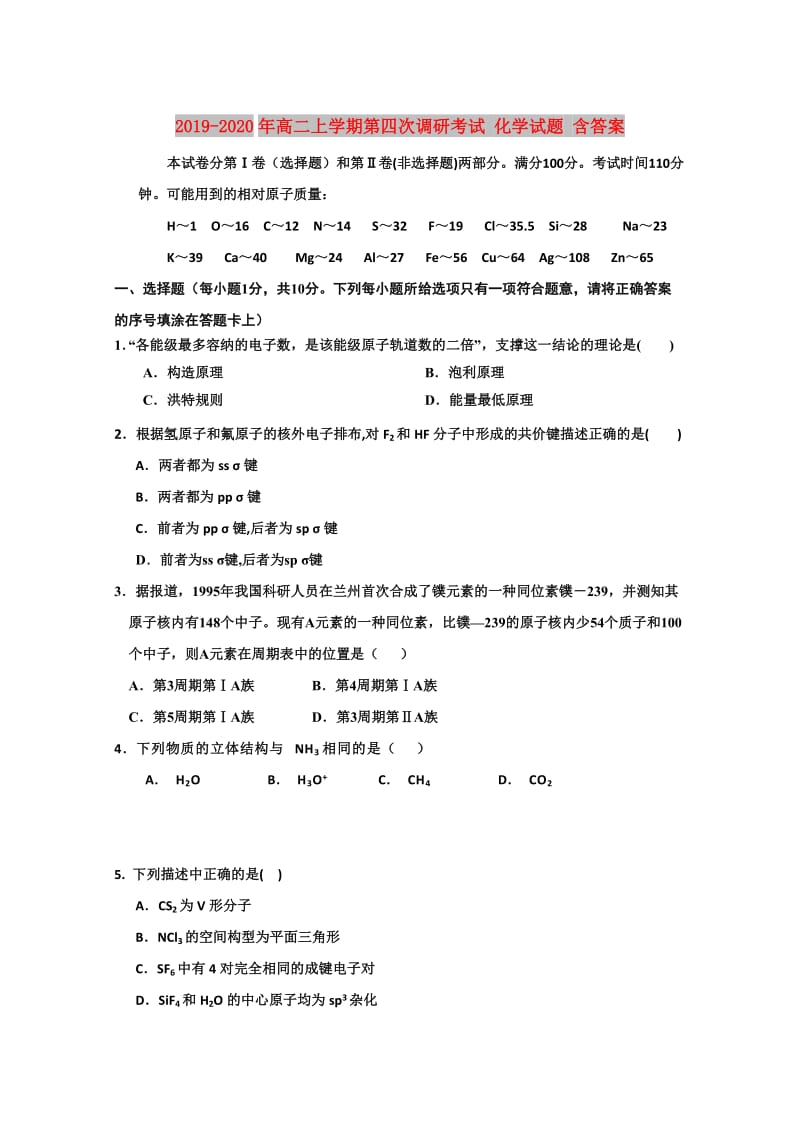 2019-2020年高二上学期第四次调研考试 化学试题 含答案.doc_第1页