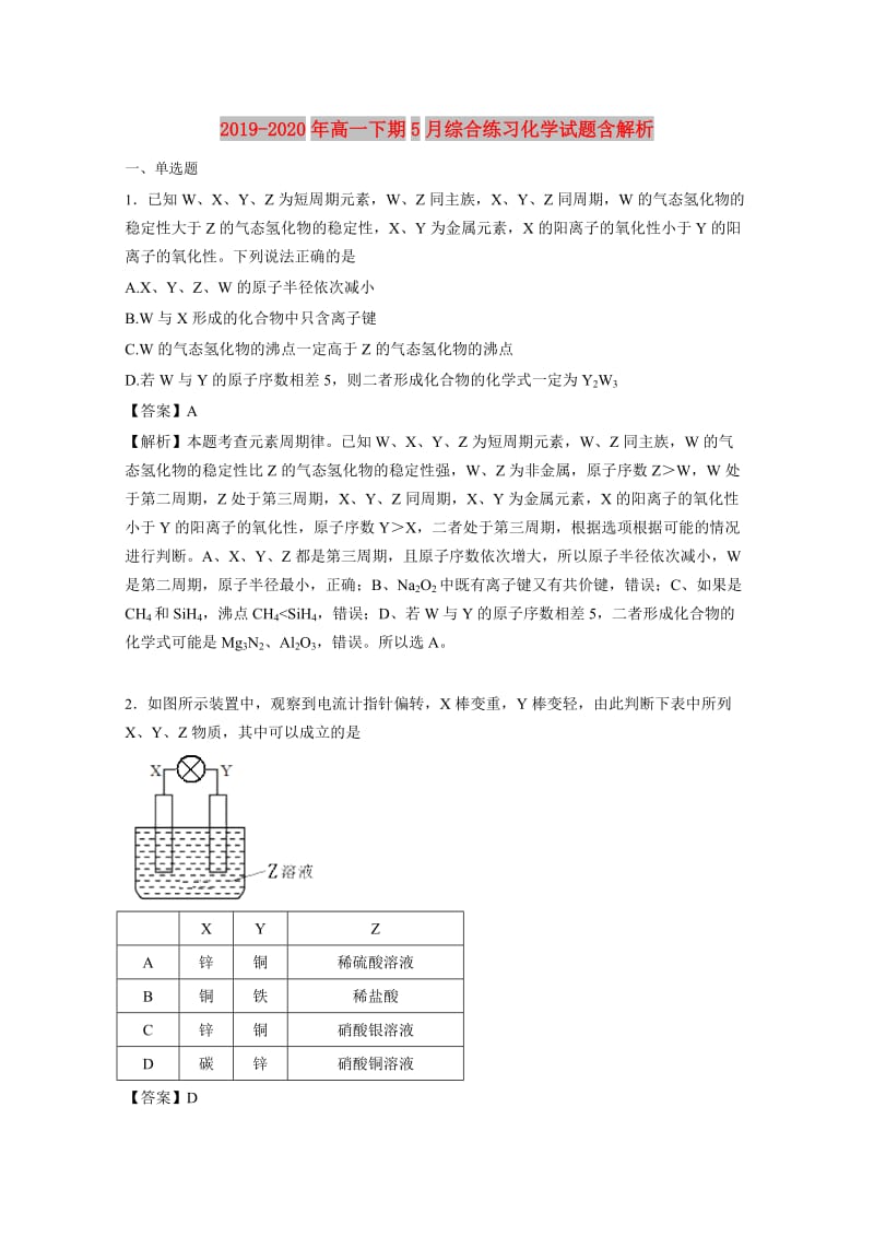 2019-2020年高一下期5月综合练习化学试题含解析.doc_第1页