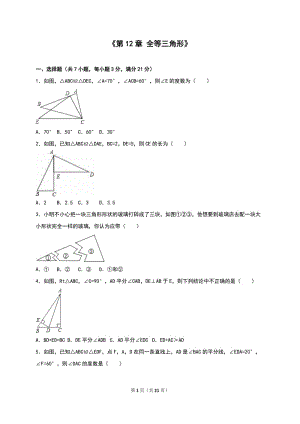 2016年人教版八年級上第12章全等三角形單元測試含答案解析.doc