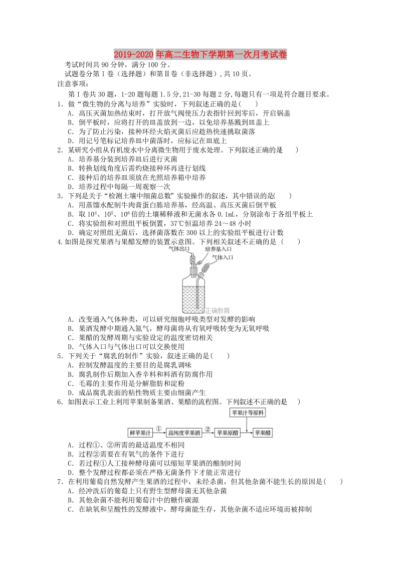 2019-2020年高二生物下学期第一次月考试卷.doc_第1页