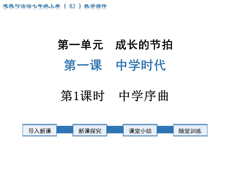 七年级上册道 德与法治全册课件（451张）_第1页