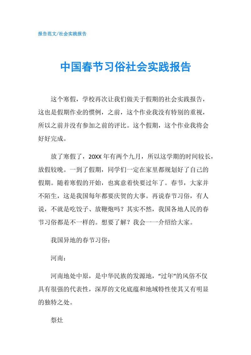 中国春节习俗社会实践报告.doc_第1页
