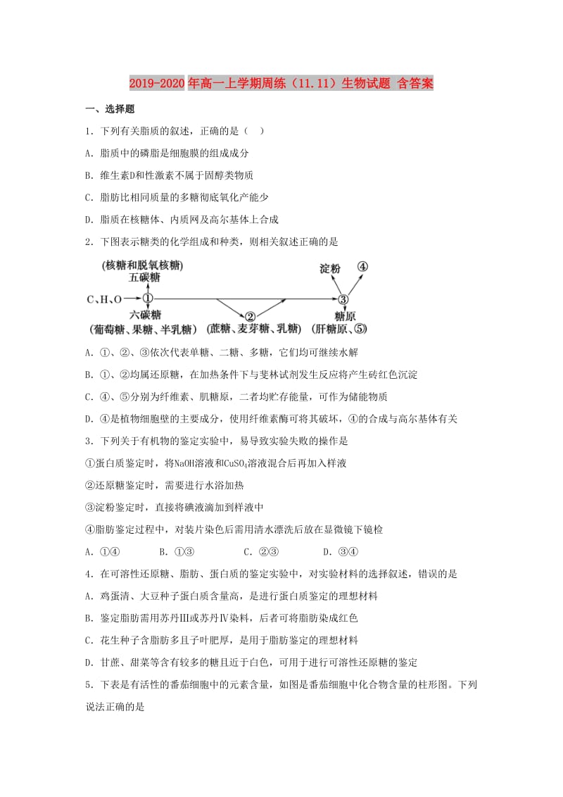 2019-2020年高一上学期周练（11.11）生物试题 含答案.doc_第1页