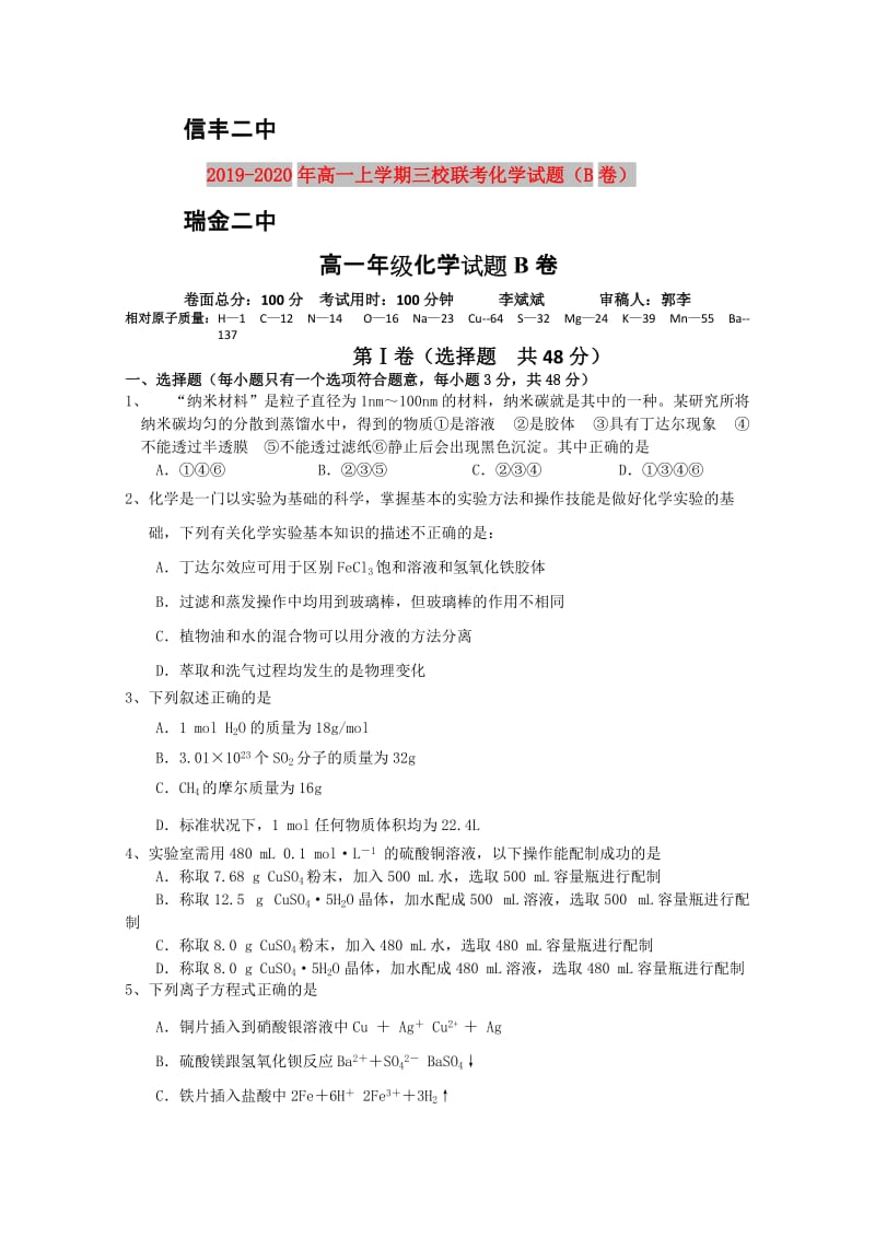 2019-2020年高一上学期三校联考化学试题（B卷）.doc_第1页