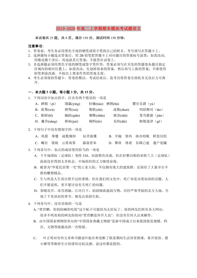 2019-2020年高二上学期期末模块考试题语文.doc_第1页