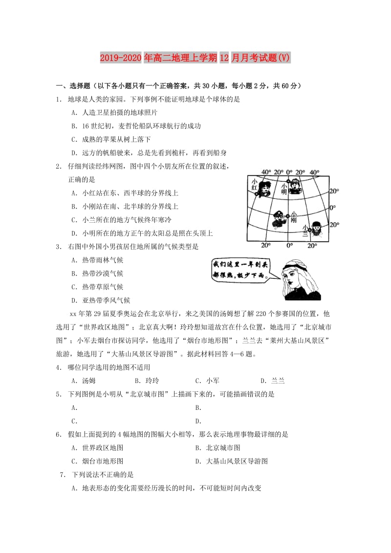 2019-2020年高二地理上学期12月月考试题(V).doc_第1页