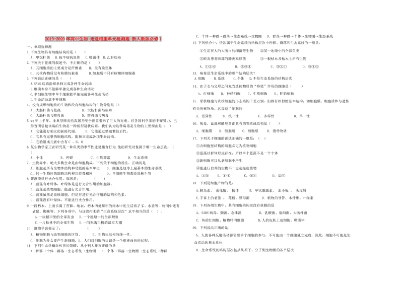 2019-2020年高中生物 走进细胞单元检测题 新人教版必修1.doc_第1页