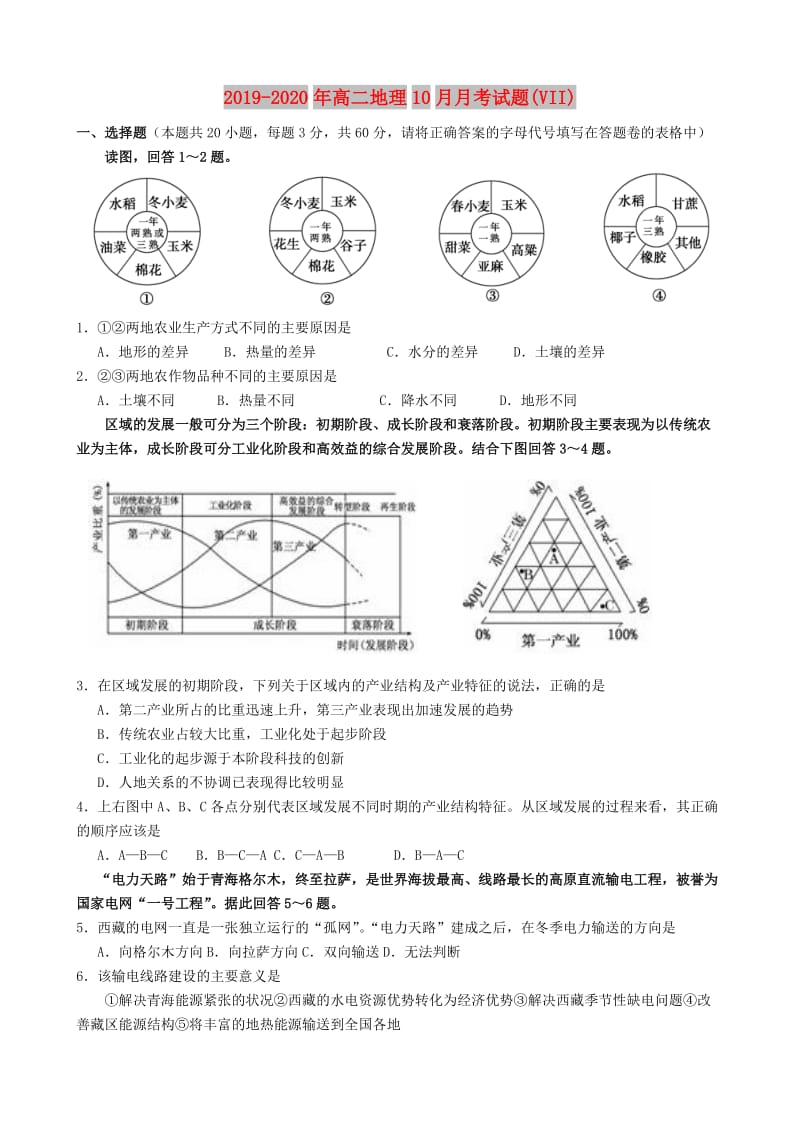 2019-2020年高二地理10月月考试题(VII).doc_第1页