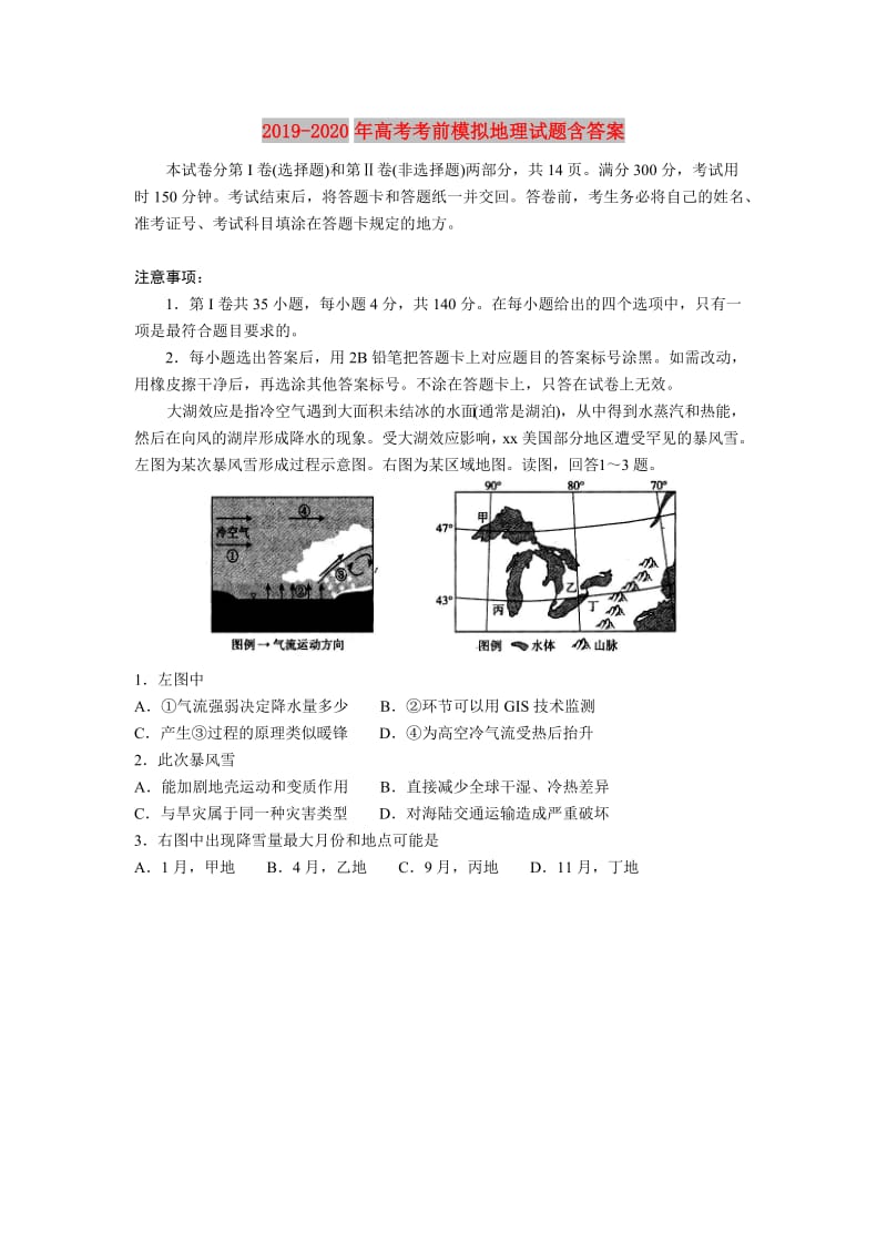 2019-2020年高考考前模拟地理试题含答案.doc_第1页