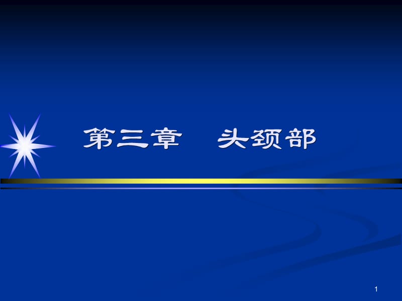 头颈部第二节ppt课件_第1页