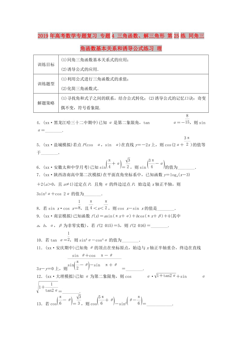 2019年高考数学专题复习 专题4 三角函数、解三角形 第25练 同角三角函数基本关系和诱导公式练习 理.doc_第1页