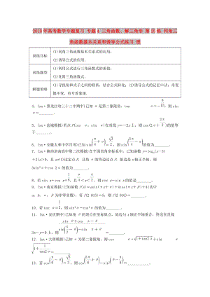 2019年高考數(shù)學(xué)專(zhuān)題復(fù)習(xí) 專(zhuān)題4 三角函數(shù)、解三角形 第25練 同角三角函數(shù)基本關(guān)系和誘導(dǎo)公式練習(xí) 理.doc