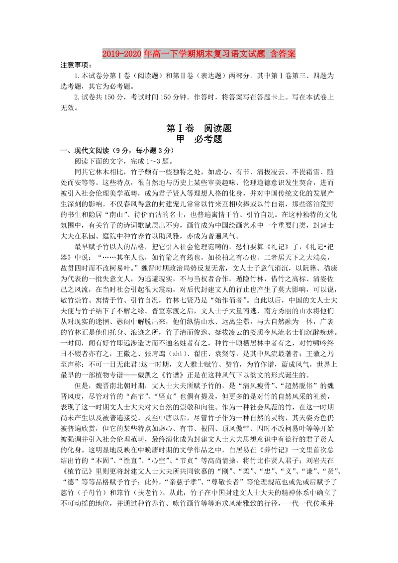 2019-2020年高一下学期期末复习语文试题 含答案.doc_第1页