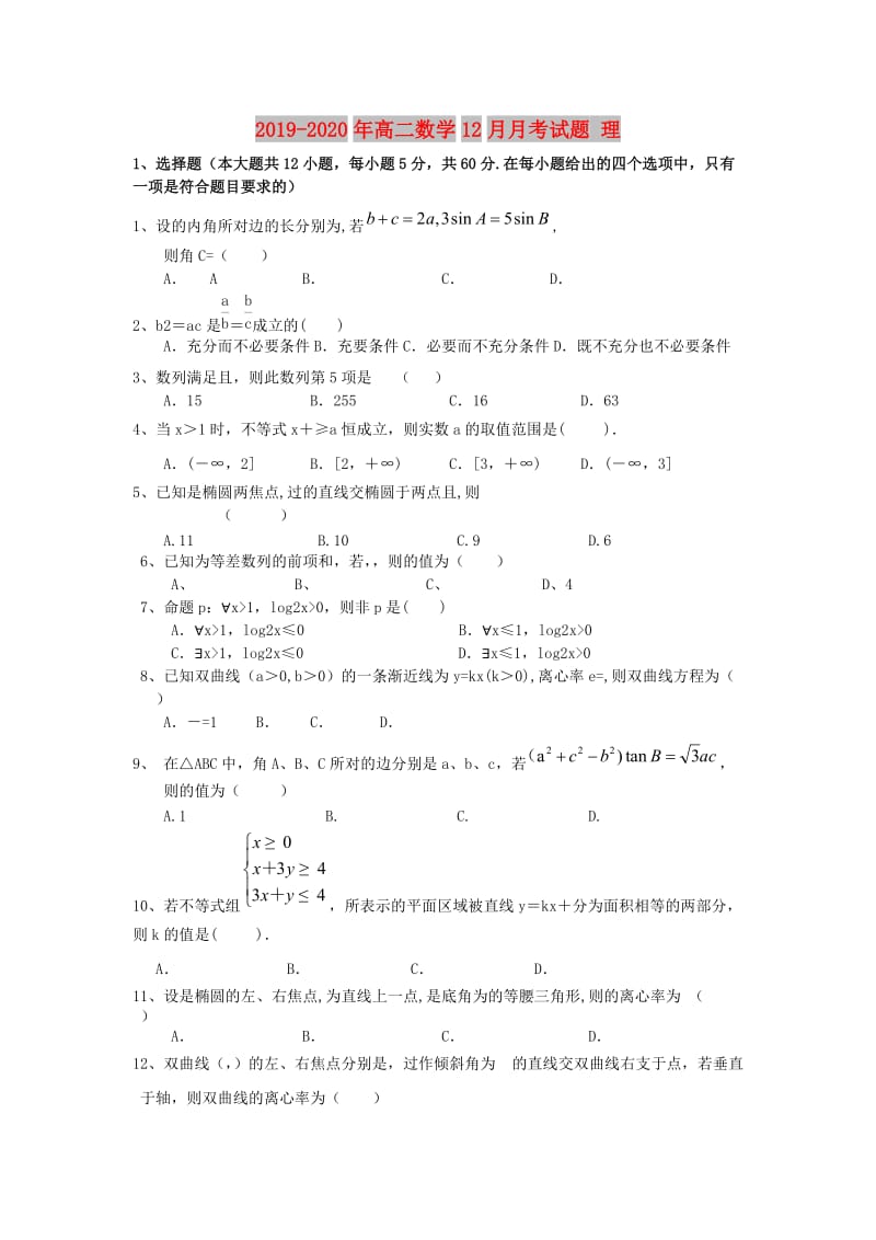 2019-2020年高二数学12月月考试题 理.doc_第1页