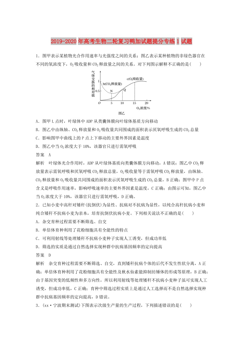 2019-2020年高考生物二轮复习鸭加试题提分专练1试题.doc_第1页