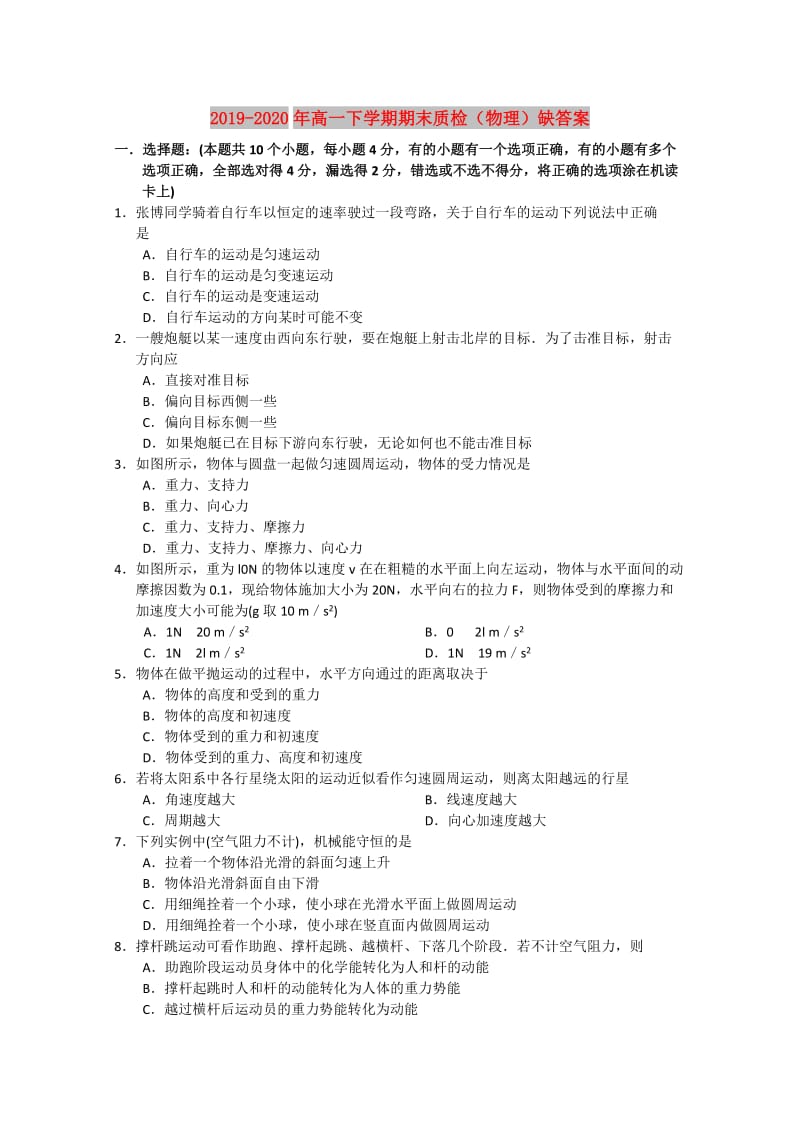 2019-2020年高一下学期期末质检（物理）缺答案.doc_第1页