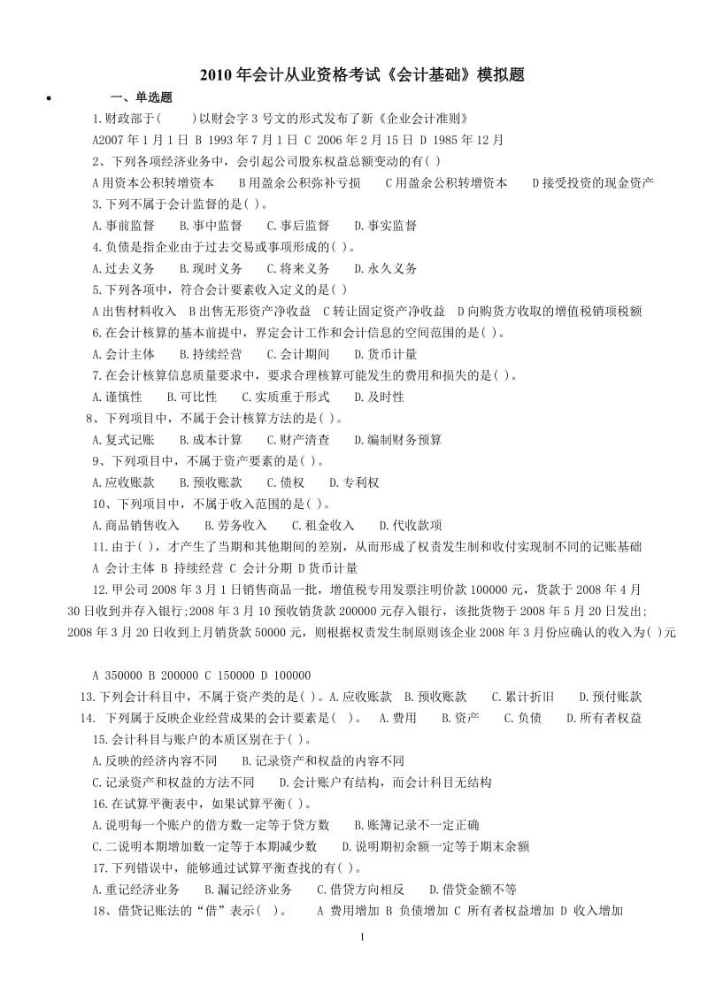 XXXX年会计证考试会计基础模拟试题及答案1.doc_第1页