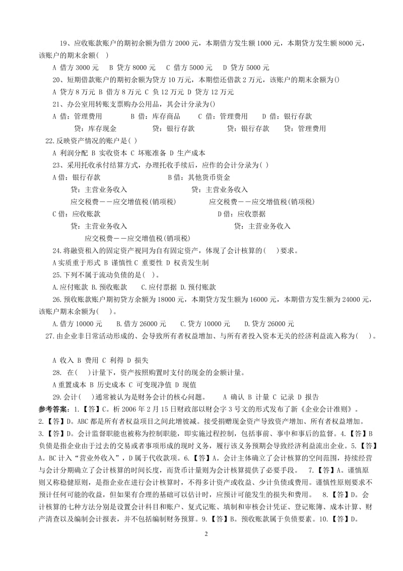 XXXX年会计证考试会计基础模拟试题及答案1.doc_第2页