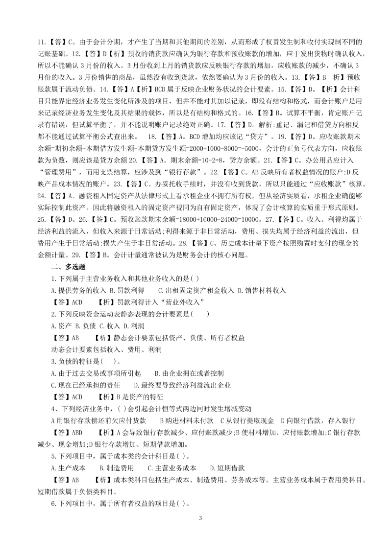 XXXX年会计证考试会计基础模拟试题及答案1.doc_第3页