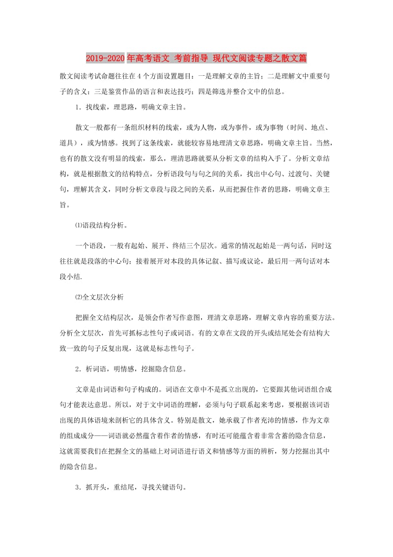 2019-2020年高考语文 考前指导 现代文阅读专题之散文篇.doc_第1页