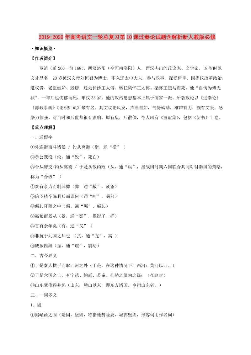 2019-2020年高考语文一轮总复习第10课过秦论试题含解析新人教版必修.doc_第1页