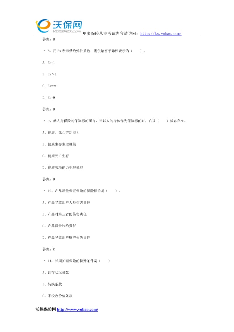 XXXX保险代理资格考试真题附答案4.doc_第3页