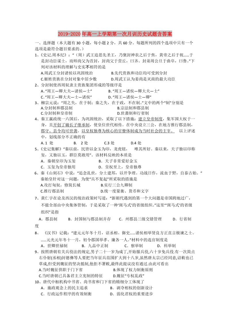 2019-2020年高一上学期第一次月训历史试题含答案.doc_第1页